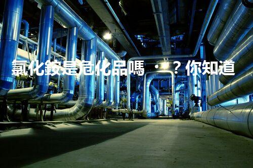 氯化銨是?；穯?？你知道答案嗎？